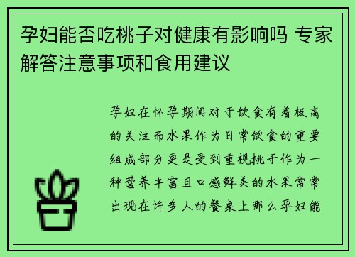 孕妇能否吃桃子对健康有影响吗 专家解答注意事项和食用建议