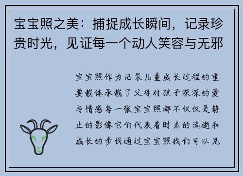 宝宝照之美：捕捉成长瞬间，记录珍贵时光，见证每一个动人笑容与无邪眼神