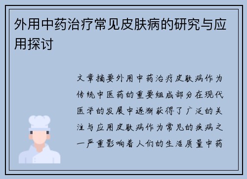 外用中药治疗常见皮肤病的研究与应用探讨