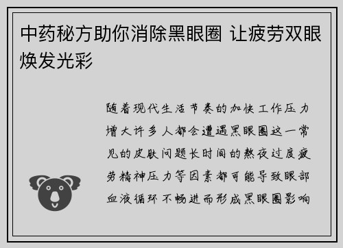 中药秘方助你消除黑眼圈 让疲劳双眼焕发光彩