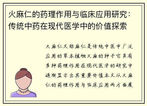 火麻仁的药理作用与临床应用研究：传统中药在现代医学中的价值探索