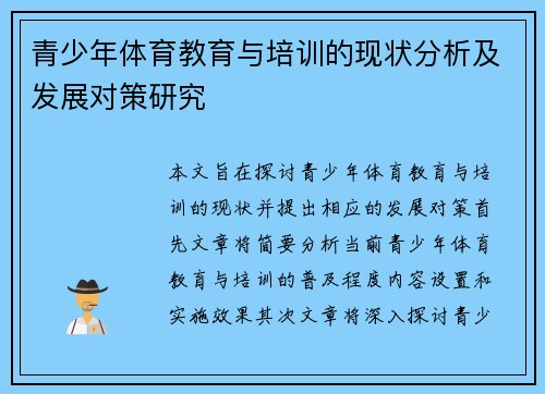 青少年体育教育与培训的现状分析及发展对策研究