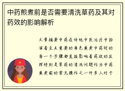 中药煎煮前是否需要清洗草药及其对药效的影响解析