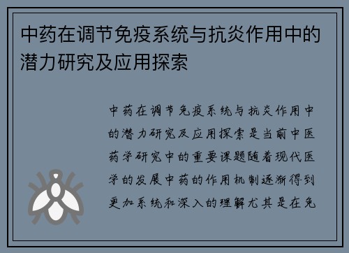 中药在调节免疫系统与抗炎作用中的潜力研究及应用探索