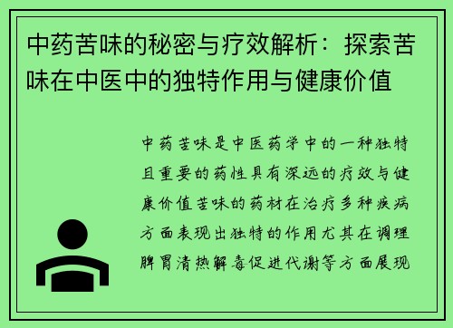中药苦味的秘密与疗效解析：探索苦味在中医中的独特作用与健康价值