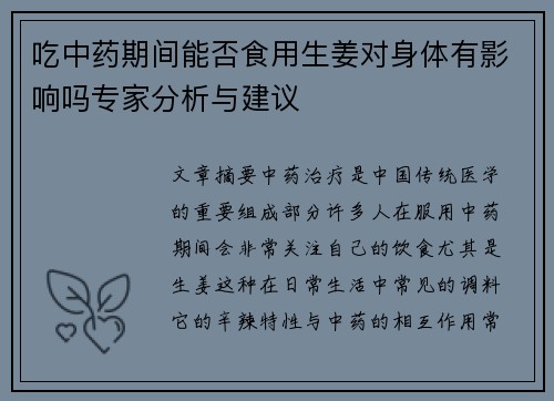 吃中药期间能否食用生姜对身体有影响吗专家分析与建议