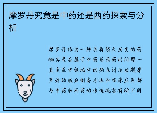 摩罗丹究竟是中药还是西药探索与分析