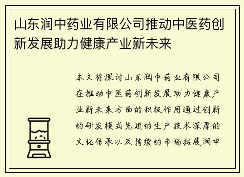山东润中药业有限公司推动中医药创新发展助力健康产业新未来