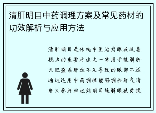 清肝明目中药调理方案及常见药材的功效解析与应用方法
