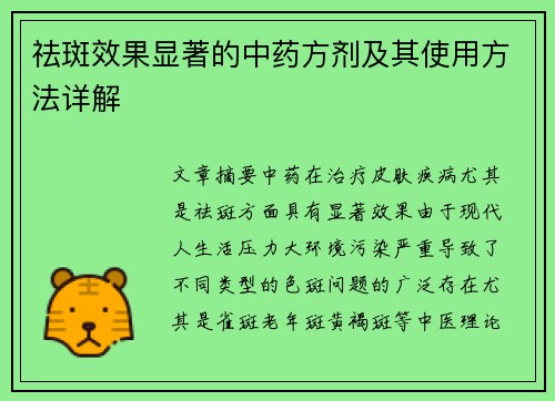 祛斑效果显著的中药方剂及其使用方法详解