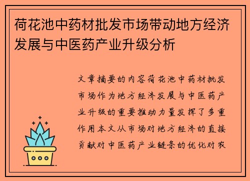 荷花池中药材批发市场带动地方经济发展与中医药产业升级分析