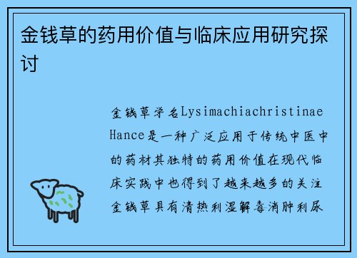 金钱草的药用价值与临床应用研究探讨