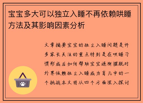 宝宝多大可以独立入睡不再依赖哄睡方法及其影响因素分析