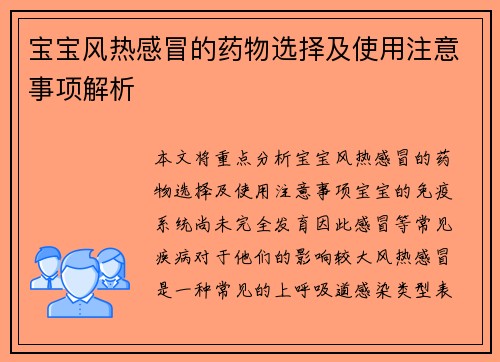 宝宝风热感冒的药物选择及使用注意事项解析