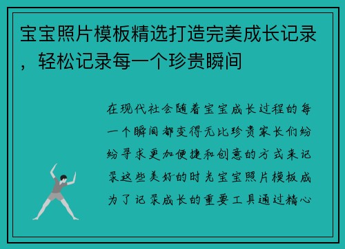 宝宝照片模板精选打造完美成长记录，轻松记录每一个珍贵瞬间