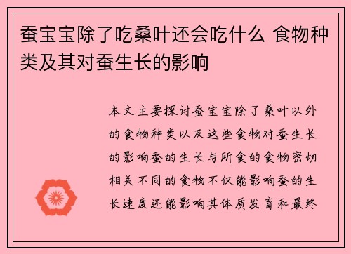蚕宝宝除了吃桑叶还会吃什么 食物种类及其对蚕生长的影响