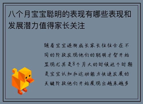 八个月宝宝聪明的表现有哪些表现和发展潜力值得家长关注