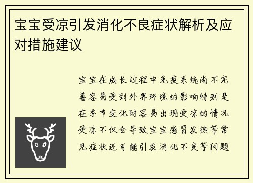 宝宝受凉引发消化不良症状解析及应对措施建议