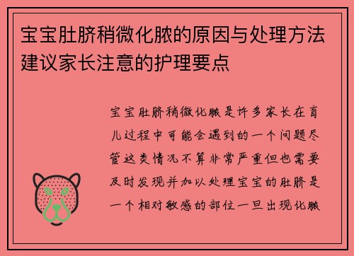 宝宝肚脐稍微化脓的原因与处理方法建议家长注意的护理要点