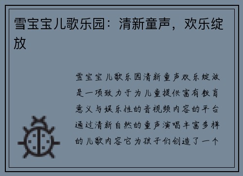 雪宝宝儿歌乐园：清新童声，欢乐绽放