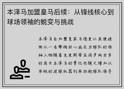 本泽马加盟皇马后续：从锋线核心到球场领袖的蜕变与挑战