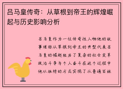 吕马皇传奇：从草根到帝王的辉煌崛起与历史影响分析