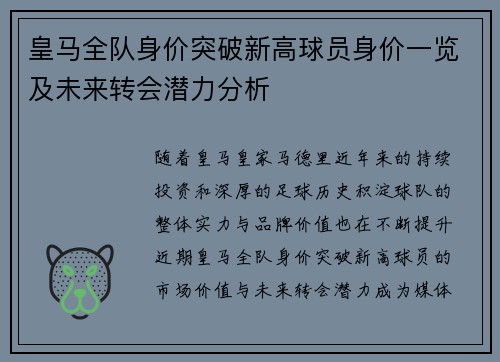 皇马全队身价突破新高球员身价一览及未来转会潜力分析