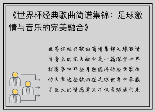《世界杯经典歌曲简谱集锦：足球激情与音乐的完美融合》