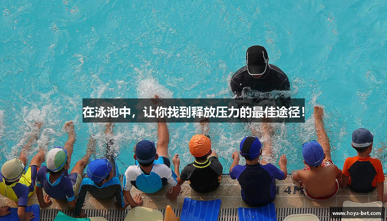 在泳池中，让你找到释放压力的最佳途径！