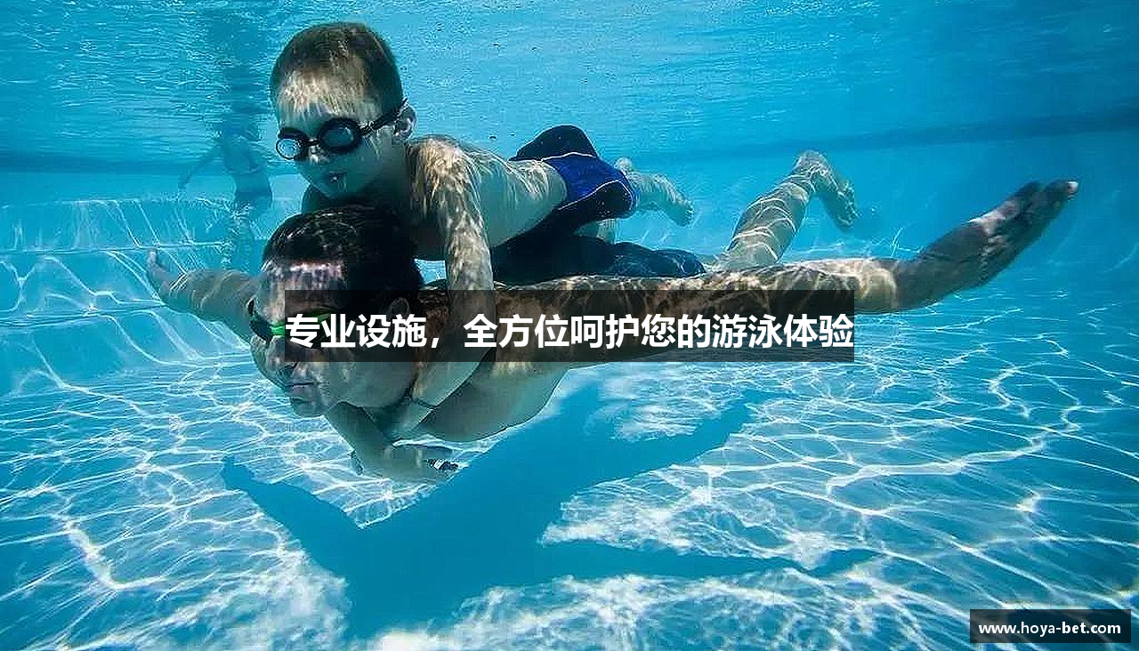 专业设施，全方位呵护您的游泳体验