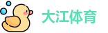 大江体育
